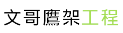 文哥鷹架 - 雲林CNS4750施工架專家