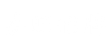 嘉旺招牌 - 苗栗招牌形象工程專家底端標誌